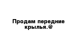 Продам передние крылья.@